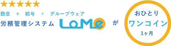 労務管理システムLoMeが1ヶ月おひとりワンコインでご利用いただけます。